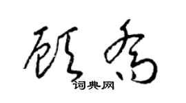 梁锦英顾乔草书个性签名怎么写