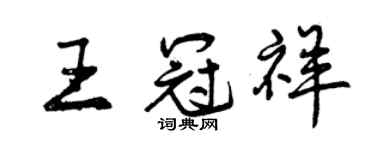 曾庆福王冠祥行书个性签名怎么写