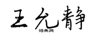 曾庆福王允静行书个性签名怎么写