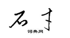 梁锦英石才草书个性签名怎么写