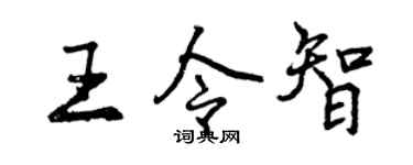 曾庆福王令智行书个性签名怎么写