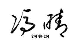 梁锦英冯晴草书个性签名怎么写