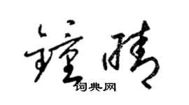 梁锦英钟晴草书个性签名怎么写