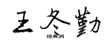 曾庆福王冬勤行书个性签名怎么写