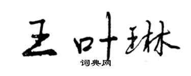 曾庆福王叶琳行书个性签名怎么写