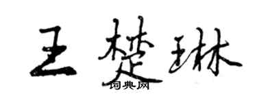 曾庆福王楚琳行书个性签名怎么写