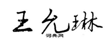 曾庆福王允琳行书个性签名怎么写