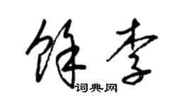 梁锦英余李草书个性签名怎么写