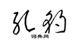 梁锦英孔豹草书个性签名怎么写