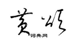 梁锦英黄颂草书个性签名怎么写