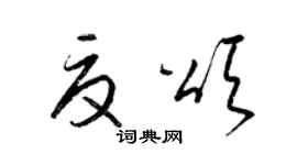 梁锦英夏颂草书个性签名怎么写