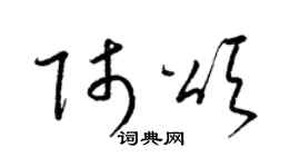 梁锦英师颂草书个性签名怎么写