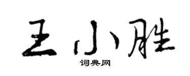 曾庆福王小胜行书个性签名怎么写