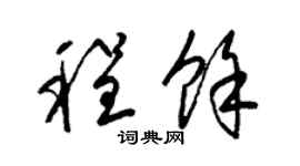 梁锦英程余草书个性签名怎么写