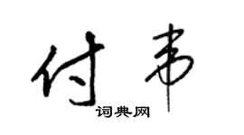 梁锦英付韦草书个性签名怎么写