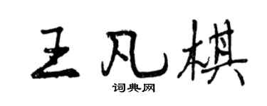 曾庆福王凡棋行书个性签名怎么写