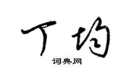 梁锦英丁均草书个性签名怎么写