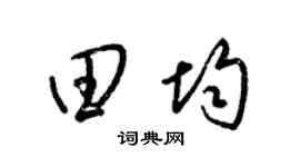 梁锦英田均草书个性签名怎么写