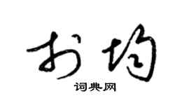 梁锦英于均草书个性签名怎么写