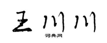 曾庆福王川川行书个性签名怎么写