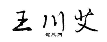 曾庆福王川艾行书个性签名怎么写