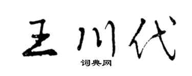 曾庆福王川代行书个性签名怎么写