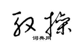 梁锦英殷操草书个性签名怎么写