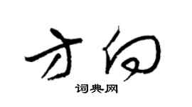 梁锦英方向草书个性签名怎么写