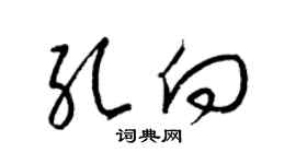 梁锦英孔向草书个性签名怎么写