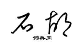 梁锦英石胡草书个性签名怎么写