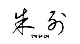 梁锦英朱列草书个性签名怎么写