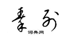 梁锦英秦列草书个性签名怎么写