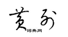 梁锦英黄列草书个性签名怎么写