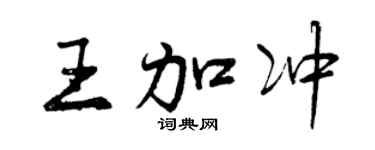 曾庆福王加冲行书个性签名怎么写