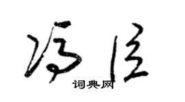 梁锦英冯臣草书个性签名怎么写