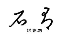 梁锦英石有草书个性签名怎么写