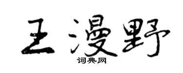 曾庆福王漫野行书个性签名怎么写