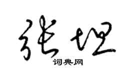 梁锦英张坦草书个性签名怎么写