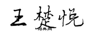 曾庆福王楚悦行书个性签名怎么写