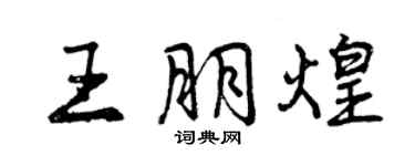 曾庆福王朋煌行书个性签名怎么写
