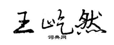 曾庆福王屹然行书个性签名怎么写