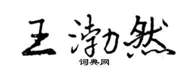 曾庆福王渤然行书个性签名怎么写