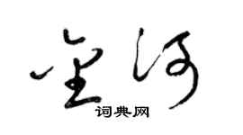 梁锦英金河草书个性签名怎么写