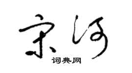 梁锦英宋河草书个性签名怎么写