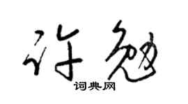 梁锦英许勉草书个性签名怎么写