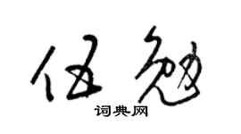 梁锦英伍勉草书个性签名怎么写