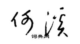 梁锦英何溪草书个性签名怎么写