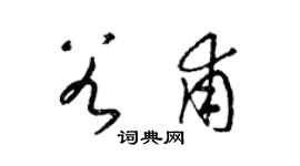 梁锦英谷甫草书个性签名怎么写