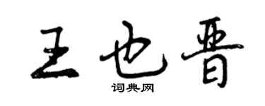 曾庆福王也晋行书个性签名怎么写