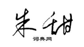 梁锦英朱甜草书个性签名怎么写